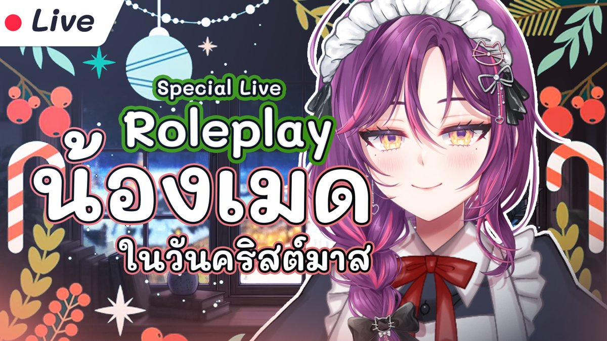 📢LIVE ANNOUNCEMENT  
【🔴Special Live】น้องเมดในคืนวันคริสต์มาส | Roleplay Christmas
❄️❄️❄️❄️❄️❄️
🗓️ Date  26/12/2025 
📷 Time  21.00น . 
youtube.com/watch?v=0D_0SQ…