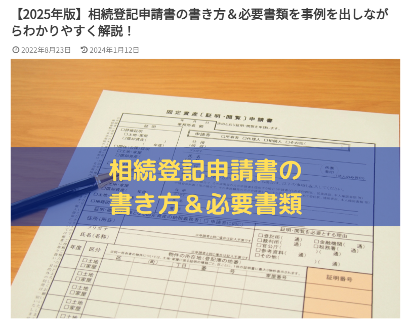 agetechinc's tweet photo. 📚そうぞくドットコムマガジン📚

相続で不動産を取得したら必要な「相続登記申請書」正しい書き方と添付書類を知ることで、法務局での手続きがグッと前に進みます
申請書は自分で作成が必要で、記載のルールや書類の準備が大切です
事例つきで手順を解説しています👇
🔗 https://t.co/g6FbCEgpiT https://t.co/xpnjvAxvY7
