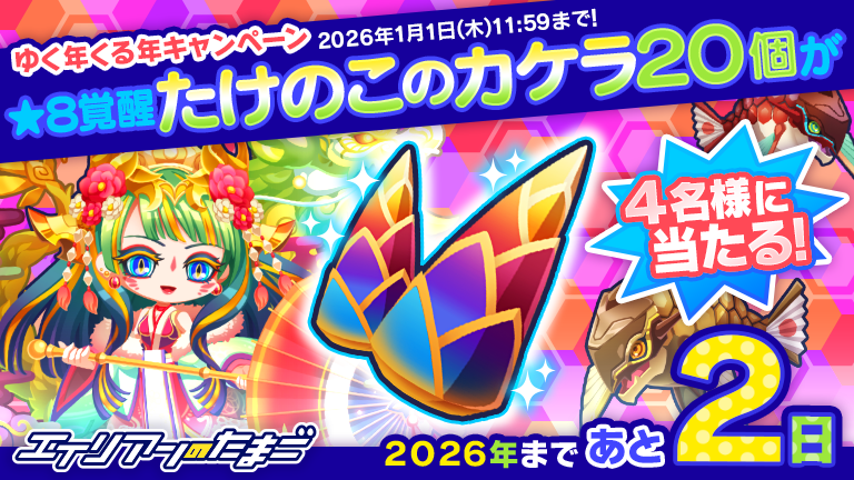 🍊⋱ 今年もありがとう！⋰🍊
🎍ゆく年くる年キャンペーン🎍
═══════════════

✨★8覚醒たけのこのカケラ20個✨
4⃣名様に プレゼント 🎁

✅応募方法
①<a href="/alienegg_paondp/">エイリアンのたまご(エリたま)公式👽🥚</a>をフォロー
②この投稿をリポスト
⏰1/1(木)23:59
📝alienegg.jp/12990/
#エリたま