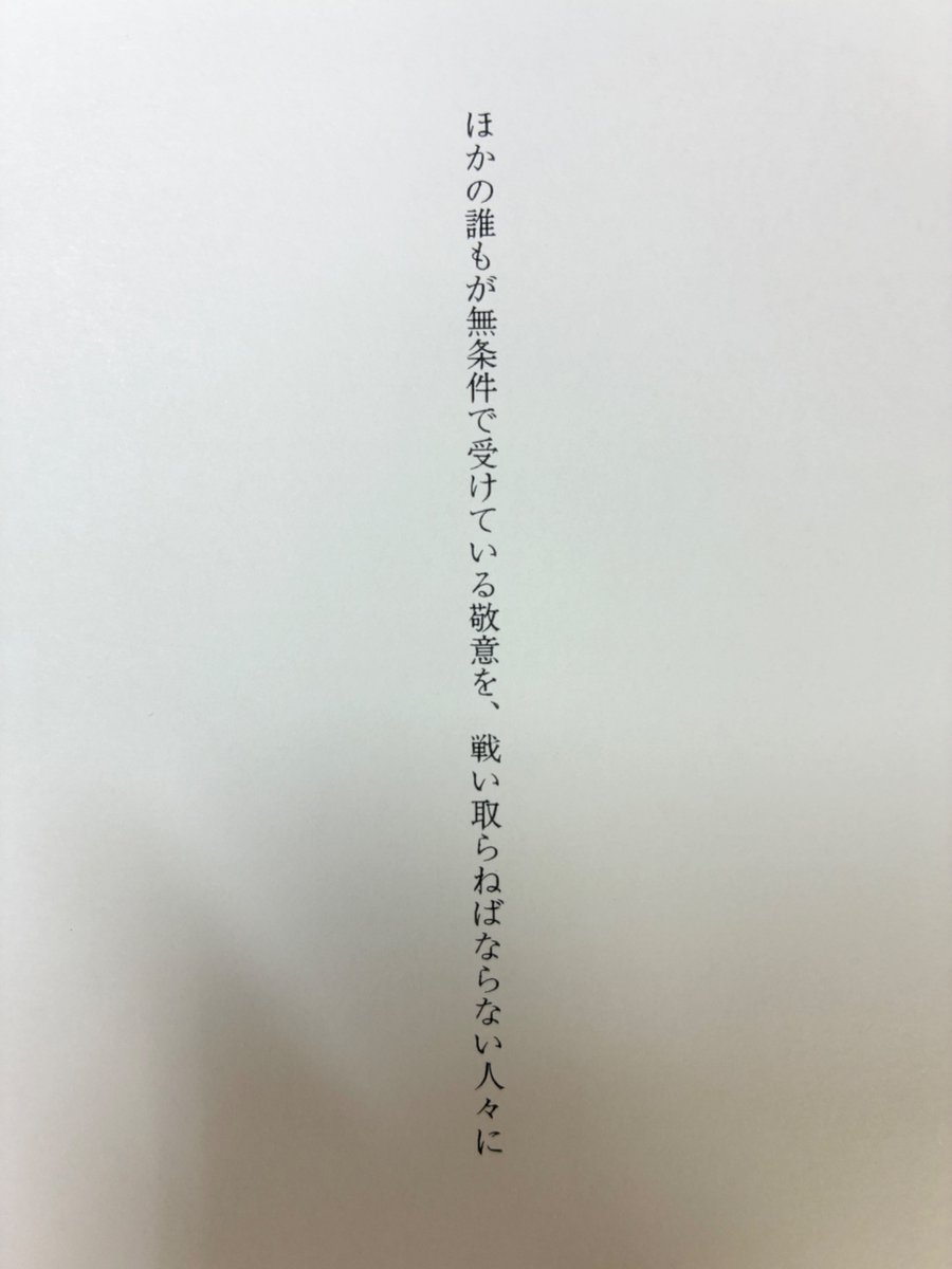 定期的に紹介する良い献辞。
「ほかの誰もが無条件で受けている敬意を、戦い取らねばならない人々に」
N・K・ジェミシン『第五の季節』（小野田和子訳、創元SF文庫）
tsogen.co.jp/np/isbn/978448…