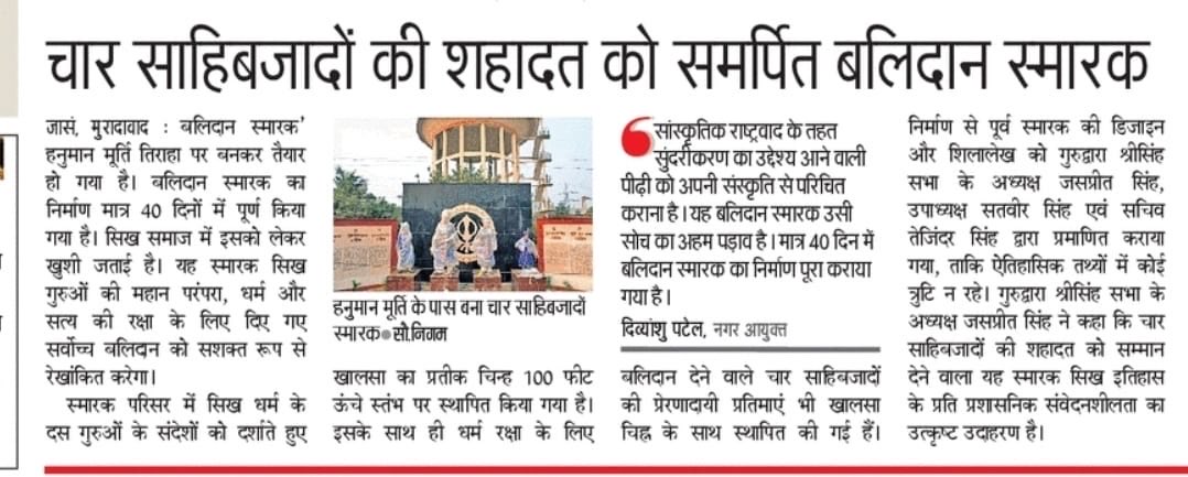 ippatel's tweet photo. धर्म की रक्षा हेतु अल्पायु में अपना सर्वोच्च बलिदान देने वाले दशमेश पिता गुरु गोविन्द सिंह जी महाराज के वीर साहिबजादे बाबा जोरावर सिंह जी और बाबा फतेह सिंह जी को बलिदान दिवस  #वीर_बाल_दिवस पर कोटि-कोटि नमन।🙏

मुरादाबाद नगर निगम का अनुकरणीय प्रयास।
#VeerBaalDiwas https://t.co/WXS2BcFoku