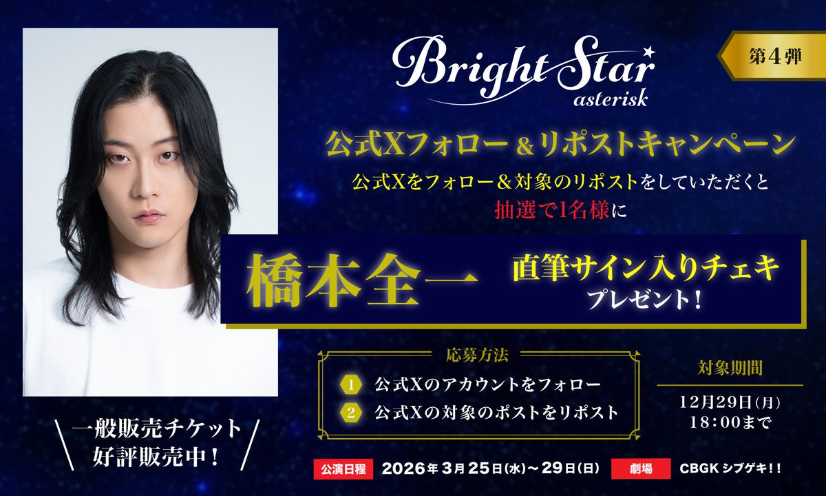 🌠お知らせ🌠 キャスト直筆サイン&メッセージ入りチェキが当たる