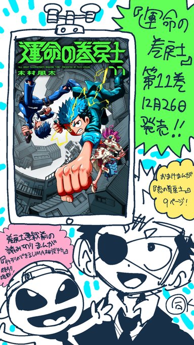 運命の巻戻士』11巻、今日発売です！！⏮️ クロックハンズ4時のシール