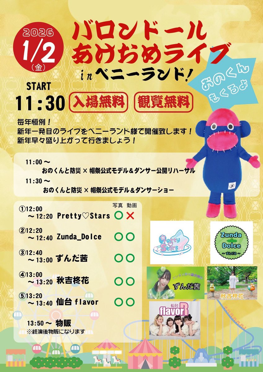 【情報解禁】

被災地生まれの「おのくん」が、
ついに新しい一歩を踏み出します。

仙台のカルチャーを発信し続ける
仙台flavor との
公式コラボが決定しました。

そして
1月2日
八木山ベニーランド にて
【お披露目会】を開催します。

今回の企画は
ゾンビディスコ

歌って、踊って、笑って、