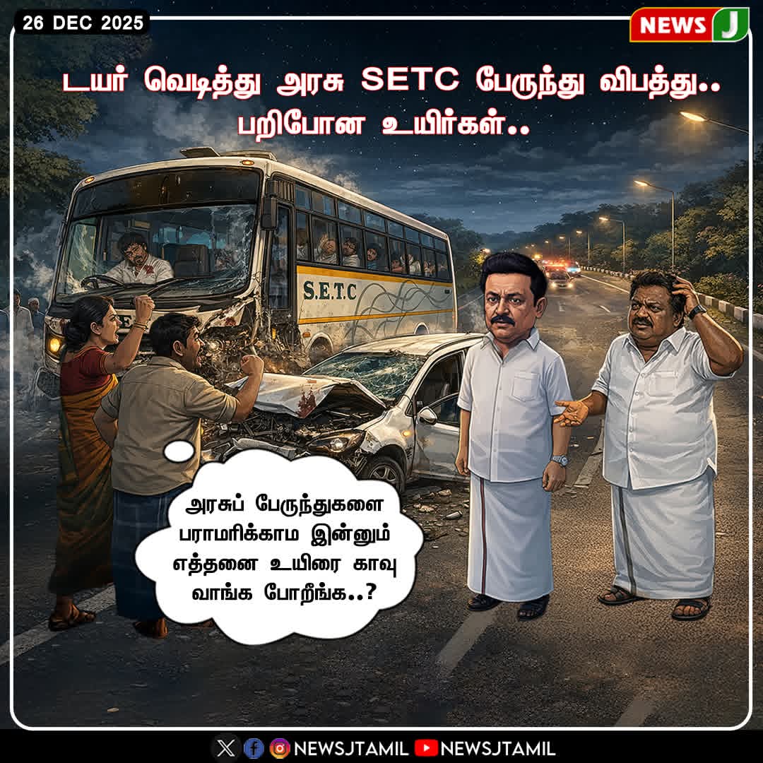 mugunthanm777's tweet photo. #CARTOON || டயர் வெடித்து அரசு SETC பேருந்து விபத்து..! பறிபோன உயிர்கள்..!
#ஈரோடு_மாநகர்
#SETCBus | #BusAccident | #TyreBurst | #RoadSafety | #TragicNews | #PublicTransport | #tamilnadubus #mkstalinfails #newsj l #ADMK_ERD https://t.co/NKoBgFGwGV