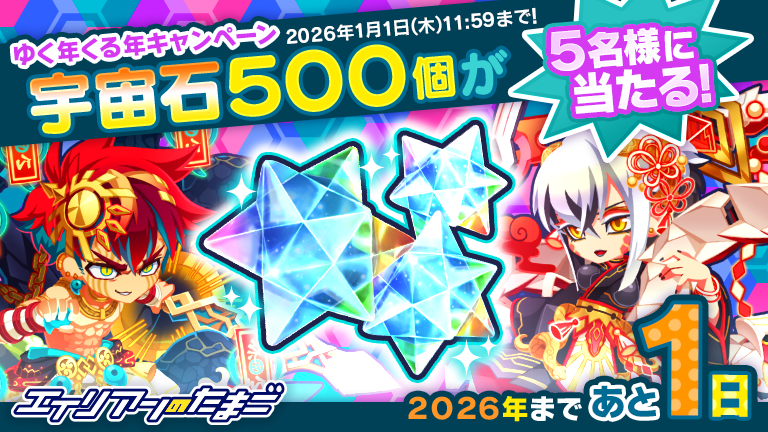 🍊⋱ 今年もありがとう！⋰🍊
🎍ゆく年くる年キャンペーン🎍
═══════════════

✨宇宙石500個✨
5⃣名様に プレゼント 🎁

✅応募方法
①<a href="/alienegg_paondp/">エイリアンのたまご(エリたま)公式👽🥚</a>をフォロー
②この投稿をリポスト
⏰1/1(木)23:59
📝alienegg.jp/12990/
#エリたま