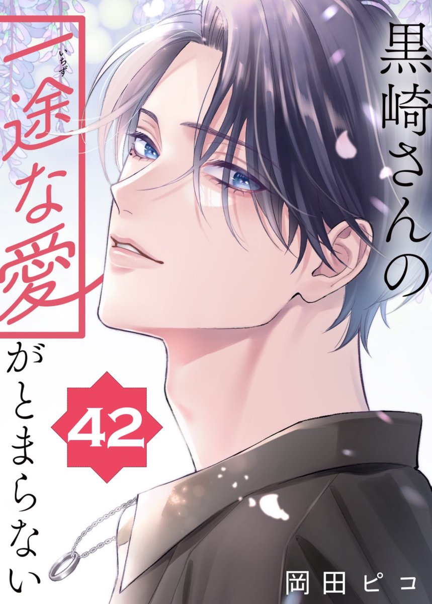 1/6ドラマ放送スタート『黒崎さんの一途な愛がとまらない』マンガ公式