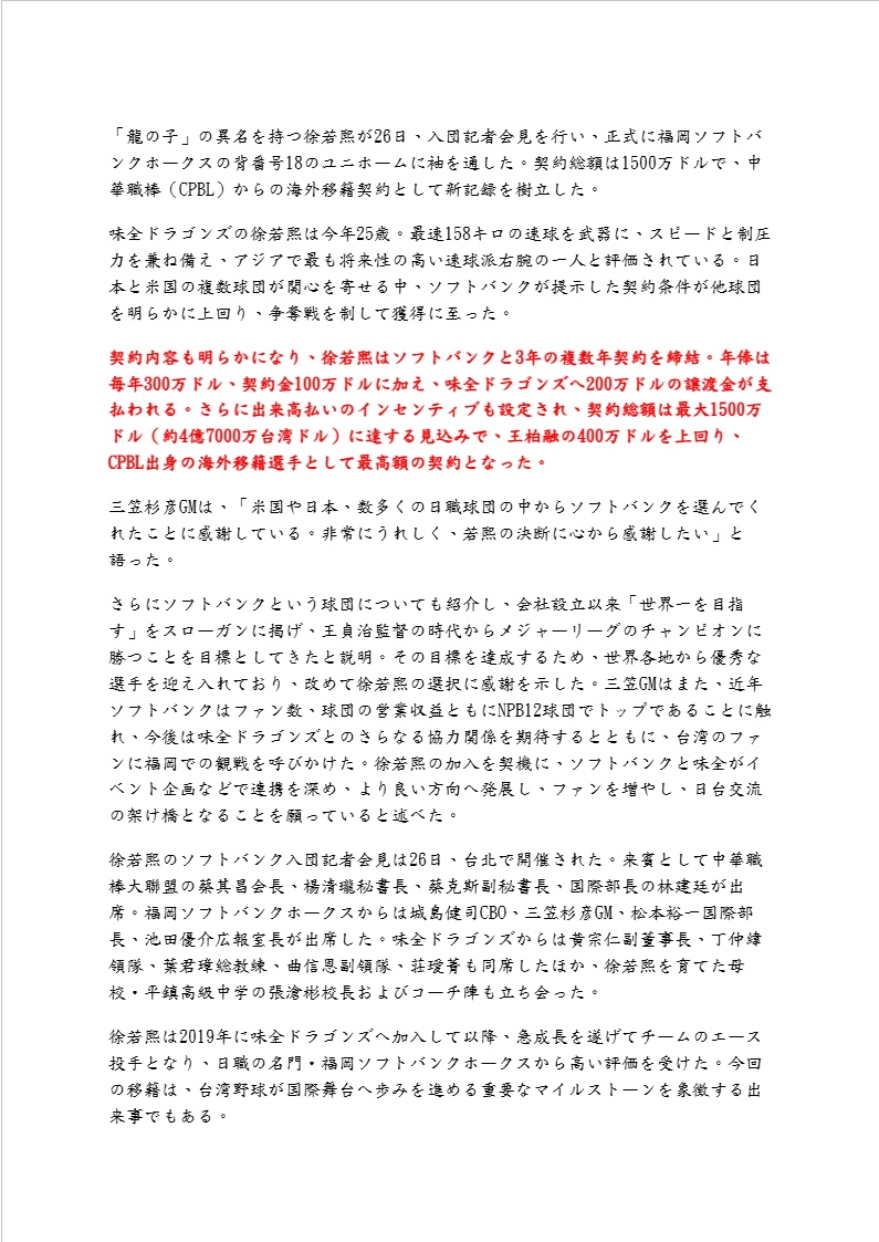 徐若熙はソフトバンクと3年の複数年契約を結び、契約内容には毎年300万ドルの年俸、100万ドルの契約金、さらに味全ドラゴンズへ支払われる200万ドル の入札金が含まれている。加えて出来高払いのインセンティブも設定されており、契約総額は最大1500万ドルに達する ...