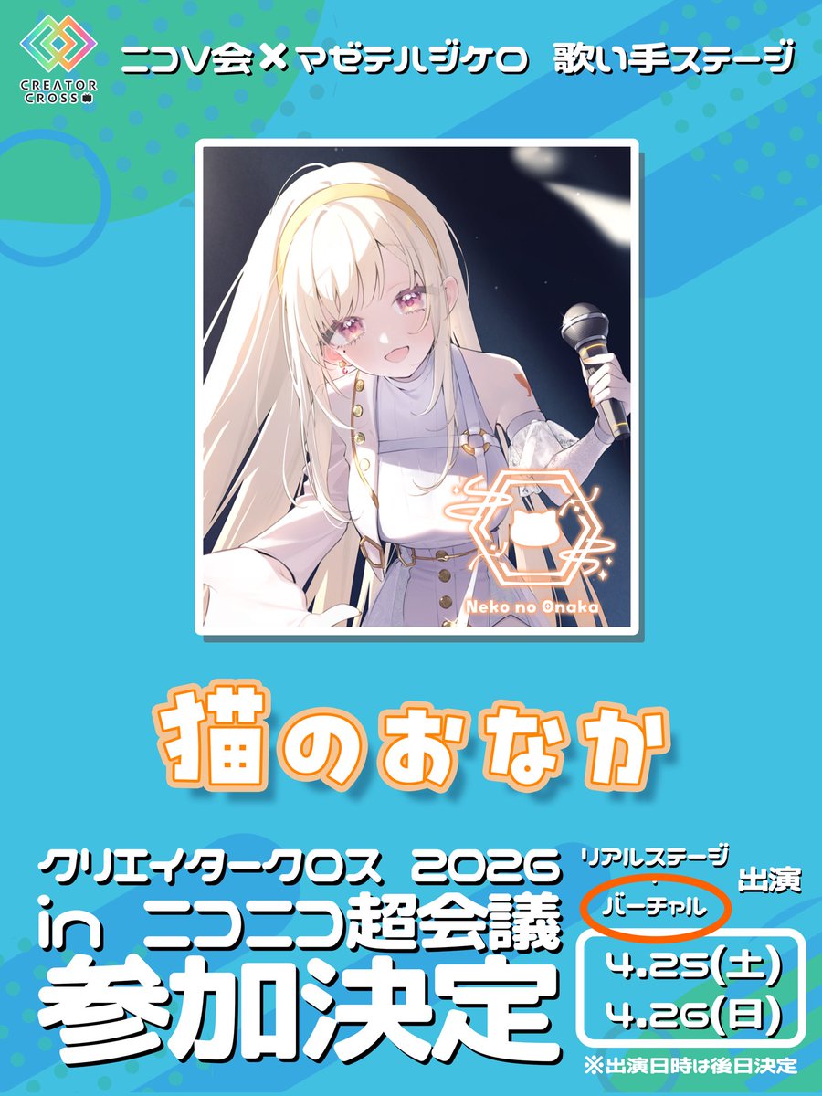 💖バーチャルステージ出演決定💖 クリエイタークロス 2026 in ニコニコ