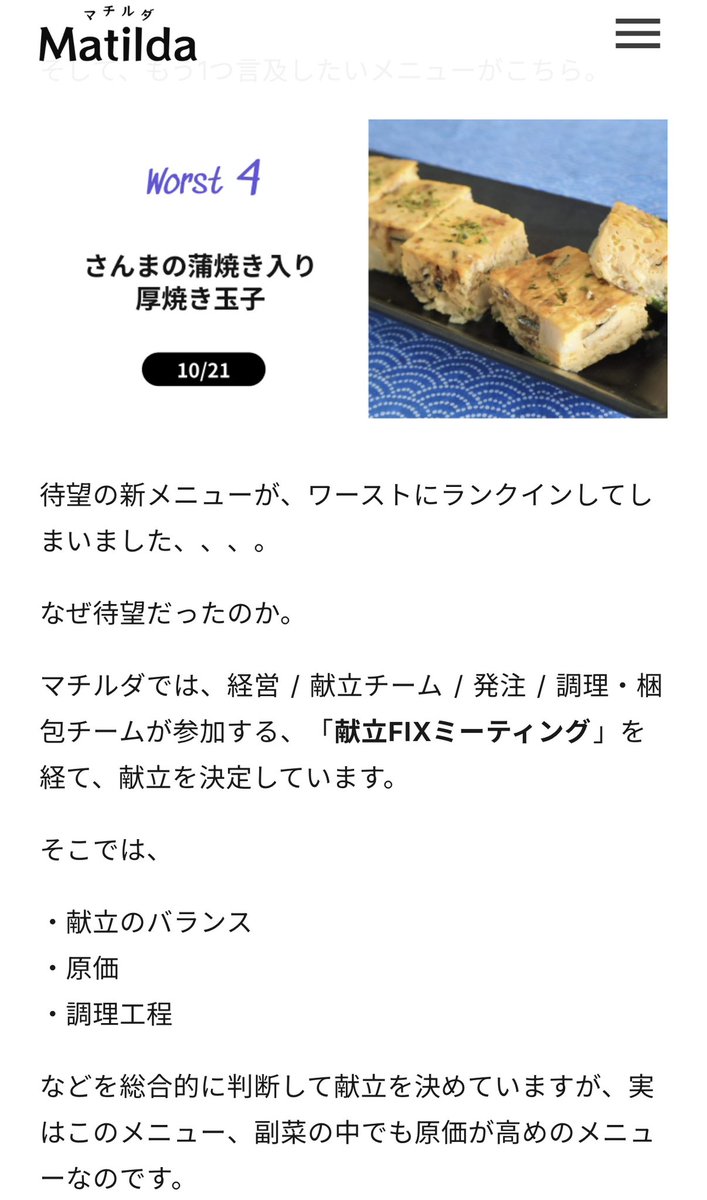 マチルダ今はちょっとおやすみしてるんだけど、1番評価してるのはワーストメニュー取り上げるところ。良い意見だけじゃなくて悪い意見も客に見せるっていうのは、ものすごく真面目さが伺える。ライターの人も、書き方いいね。変に肩肘張ってなくて親近感湧く。