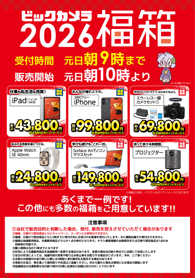 🅱️ビックカメラ柏店 🎍2026 福箱🎍 受付時間：1月1日 朝9時まで 販売