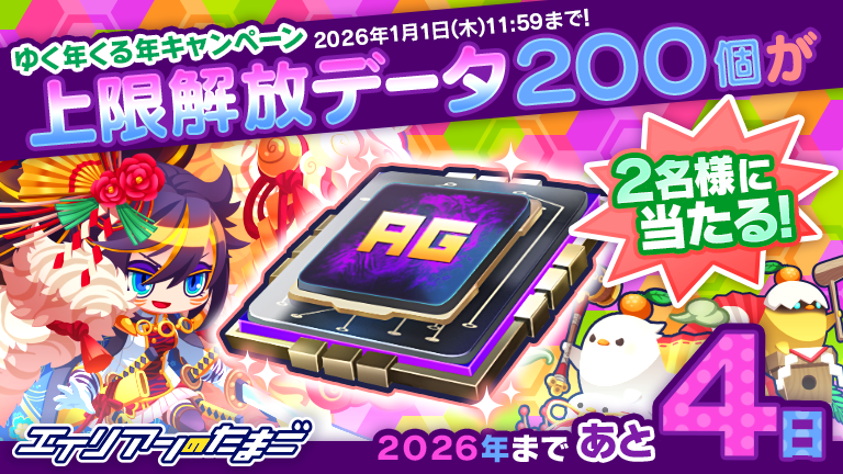 🍊⋱ 今年もありがとう！⋰🍊
🎍ゆく年くる年キャンペーン🎍
═══════════════

✨上限解放データ200個✨
2⃣名様に プレゼント 🎁

✅応募方法
①<a href="/alienegg_paondp/">エイリアンのたまご(エリたま)公式👽🥚</a>をフォロー
②この投稿をリポスト
⏰1/1(木)23:59
📝alienegg.jp/12990/
#エリたま