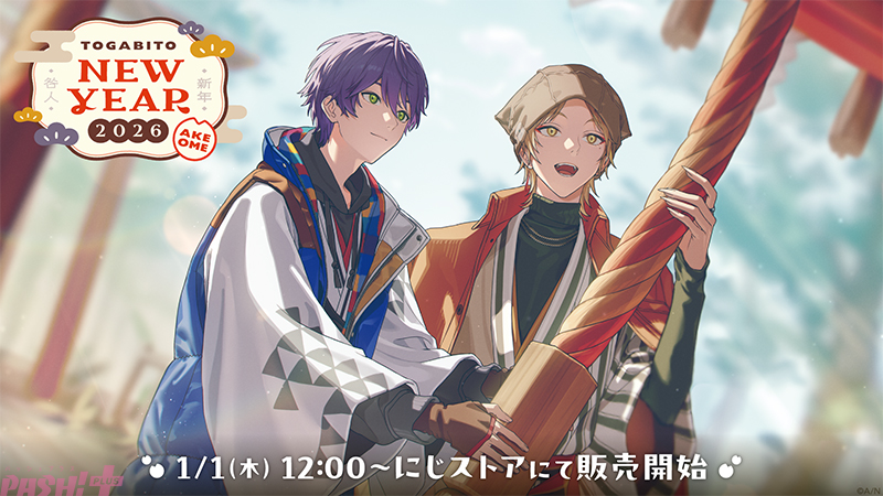 にじさんじ】剣持刀也、伏見ガクの「TOGABITO New Year 2026 -AKEOME