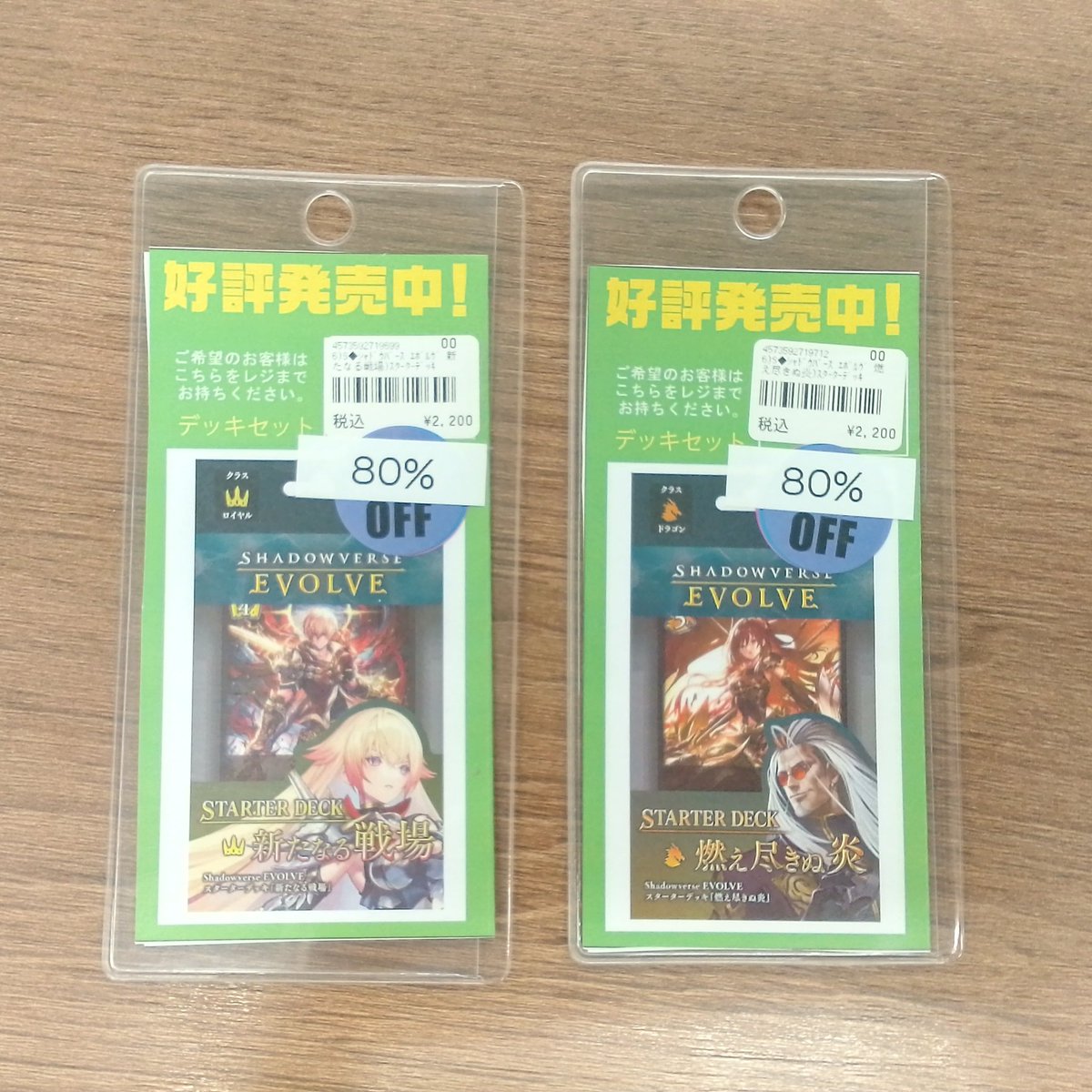 シャドウバースエボルヴ スターターデッキ各種 80%OFFになりました