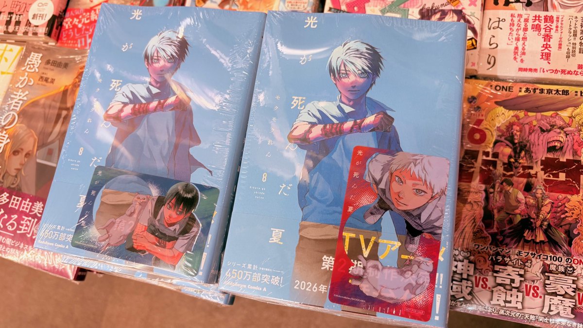 モクモクれん『光が死んだ夏 8』特典8種付き+フェア特典2