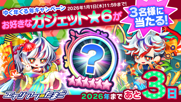 🍊⋱ 今年もありがとう！⋰🍊
🎍ゆく年くる年キャンペーン🎍
═══════════════

✨お好きなガジェット★6×1個✨
3⃣名様に プレゼント 🎁

✅応募方法
①<a href="/alienegg_paondp/">エイリアンのたまご(エリたま)公式👽🥚</a>をフォロー
②この投稿をリポスト
⏰1/1(木)23:59
📝alienegg.jp/12990/
#エリたま