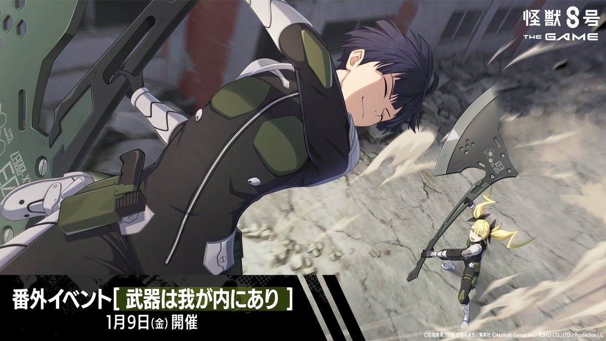 ◤ 　#怪獣8号 THE GAME
　　番外イベント 開催決定！ ◢

ゲームオリジナルのキャラストーリーを
クエスト形式で楽しめる「番外イベント」。

訓練場でキコルに相対する保科の手には、双剣ではなくーー？

番外イベント［武器は我が内にあり］は
1月9日(金)配信！

#怪獣8G #怪獣8号
