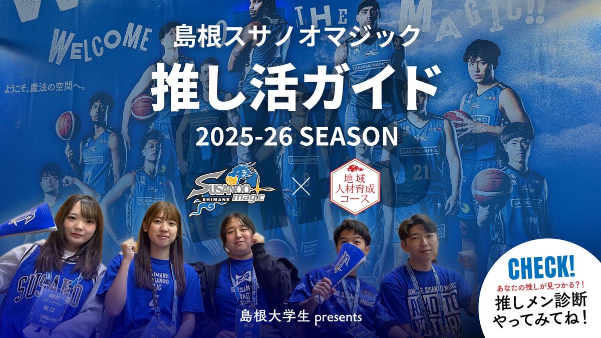 🎉島根大学コラボ企画🎉／ 学生目線で作成された「観戦ガイド」が今年