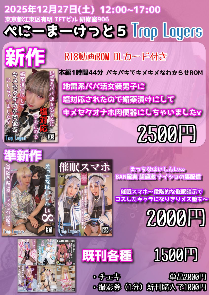 いよいよ明日！ぺにま５のお品書きです！

今回は新刊・既刊共にDLカード付属でスマホでの再生にも対応していますのでぜひご活用ください！
当日は星越かなめさん（<a href="/kaname02delta/">星越かなめΔ2/8日　じぇんない</a>）が地雷系コスで売り子してますのでぜひお越しください～

#PNM5 #ぺにま