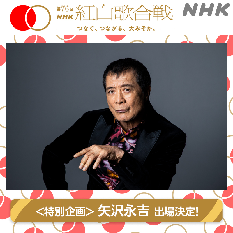 🔴第76回 NHK紅白歌合戦⚪️ ＜特別企画＞ 矢沢永吉 出場決定✨ 今年