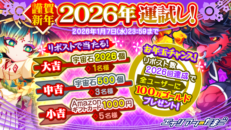 ■━━━━━━━━━━━━━━━━━■
ㅤㅤㅤㅤ🧧🎍謹賀新年🎍🧧
✨フォロー＆リポストで2026年運試し✨
■━━━━━━━━━━━━━━━━━■
大吉🎯宇宙石2026個
中吉🎯宇宙石500個
小吉🎯アマギフ

さらに！RP総数2026回達成で
全ユーザーにお年玉100万Gプレゼント🎁

⏰1/7(水)23:59まで