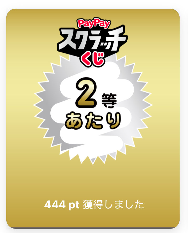 PayPayスクラッチ、
12/1〜開催&amp;有効期限30日なので、
そろそろ削っておきましょう。
本人確認済PayPayのトップページ>ポイント>スクラッチカードで削れます。
当たるとちょっと嬉しいです。