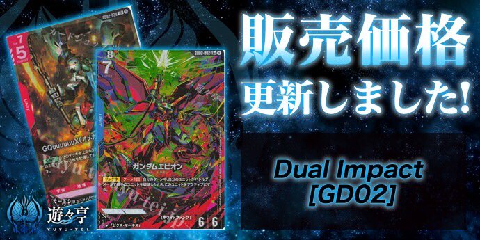 ガンダムカードゲーム 販売】Dual Impact [GD02] シングルカード 価格