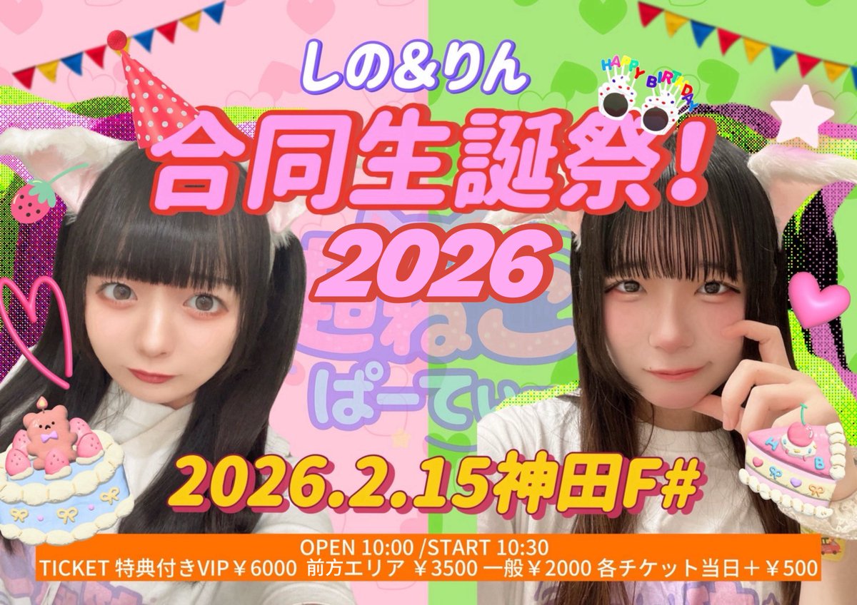 choneko_pa's tweet image. 【🩷販売開始💚】
2月15日(日)

『しの＆りん合同生誕祭！2026』

📍神田CLUBＦ#

OP10:00/ST10:30

特典付きVIP 6000円
前方エリア 3500円
一般チケット 2000円
各当日券+500円

🎫チケットページ
tiget.net/events/454303

出演:超ねこぱーてぃー/他