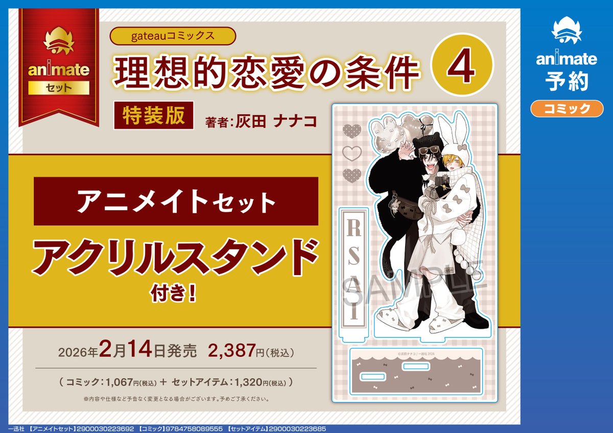 書籍イベント情報】 「理想的恋愛の条件（4）特装版」発売記念 灰田
