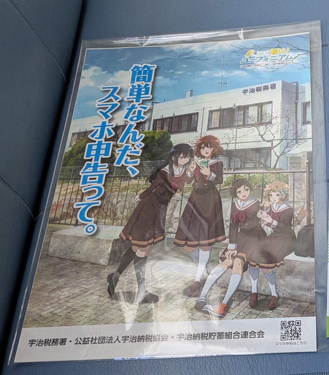 取りあえず宇治税務署の戦利品 来年は確定申告せなあかんから、響け