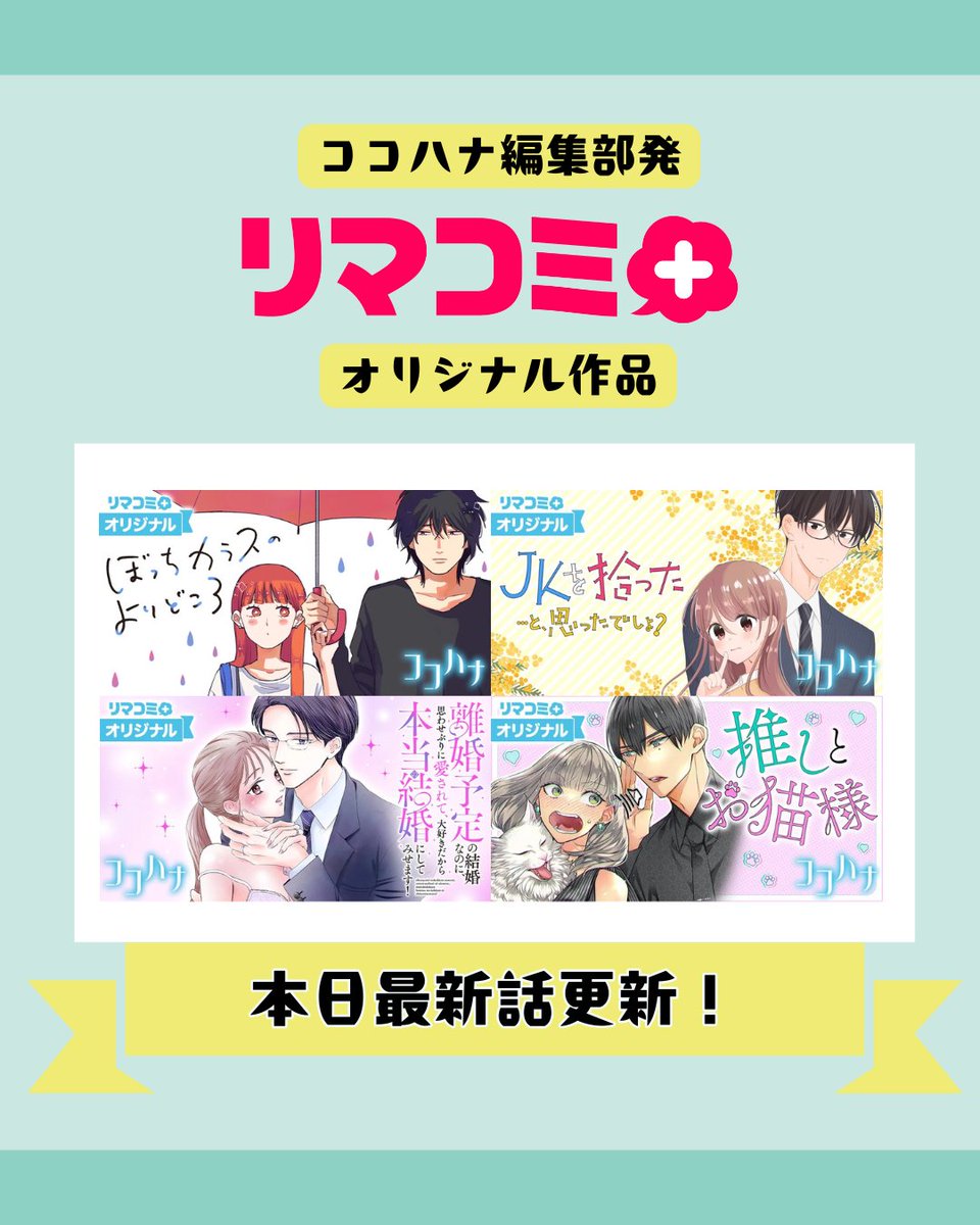 /⋰
✒️ココハナ編集部発🗯️
リマコミ＋オリジナル作品が本日更新✨
\⋱
👇ラインナップはツリー投稿でチェック👇