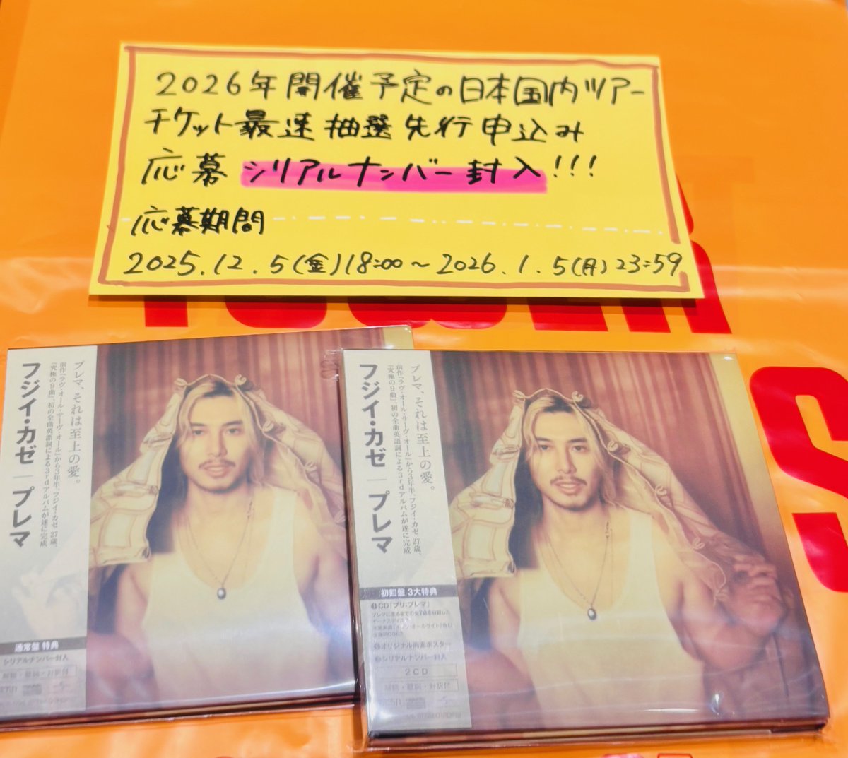 藤井風】 / 3rd Album『#Prema』 好評発売中です🍂  初回盤＆通常盤に