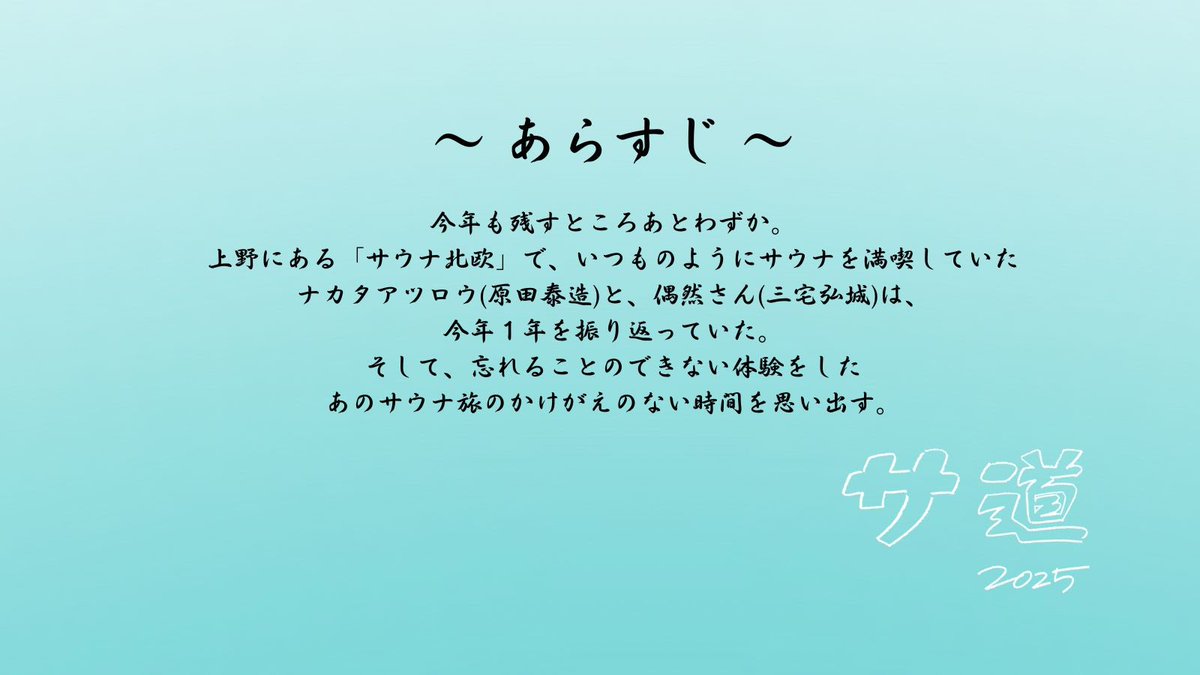 sado_PRsauna's tweet photo. ／
　場面写真＆あらすじ 公開！
＼

----------放送まであと④日----------

♨️ドラマ「#サ道2025SP
～ぬくもりに思いを馳せ ととのう～」♨️
12月30日(火)夜11時30分放送！

☑TVerのお気に入り登録をお願いします🙇‍♀️
＞＞https://t.co/PPdQE2ySSV

#原田泰造 #三宅弘城 https://t.co/KRt59rm0AW