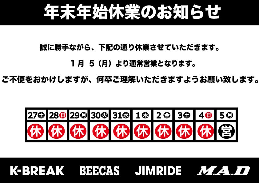 年末年始 休業日のお知らせ- 誠に勝手ながら 2025年12月27日（土