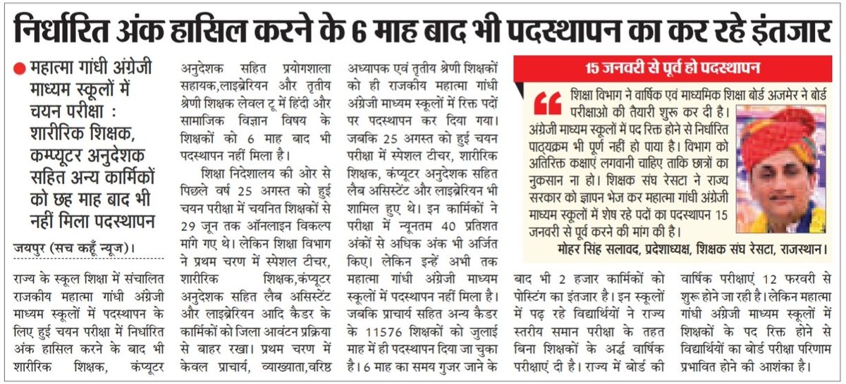 MGGS स्कूलों में निर्धारित अंक प्राप्त करने के 6 माह बाद भी नहीं मिला
पदस्थापन,शारीरिक शिक्षक,कंप्यूटर अनुदेशक,शिक्षक लेवल टू हिंदी एवं सामाजिक सहित अन्य कर रहे इंतजार,शिक्षक संघ <a href="/RESTARajasthan/">शिक्षक संघ रेसटा,राज.।</a> की मांग है कि 15 जनवरी से पूर्व जारी हो इनके आदेश।
<a href="/madandilawar/">Madan Dilawar</a> 
<a href="/rajeduofficial/">Dept of Education, Rajasthan</a>