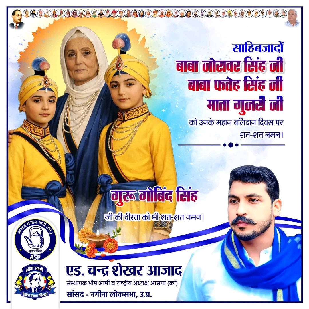 साहिबजादों बाबा जोरावर सिंह जी व बाबा फतेह सिंह जी और माता गुजरी जी को उनके बलिदान दिवस पर शत-शत नमन।

गुरु गोबिंद सिंह जी की वीरता को भी शत-शत नमन।
#Sahibzade #BabaZorawarSingh #BabaFatehSingh #MartyrdomDay #ShaheediDiwas