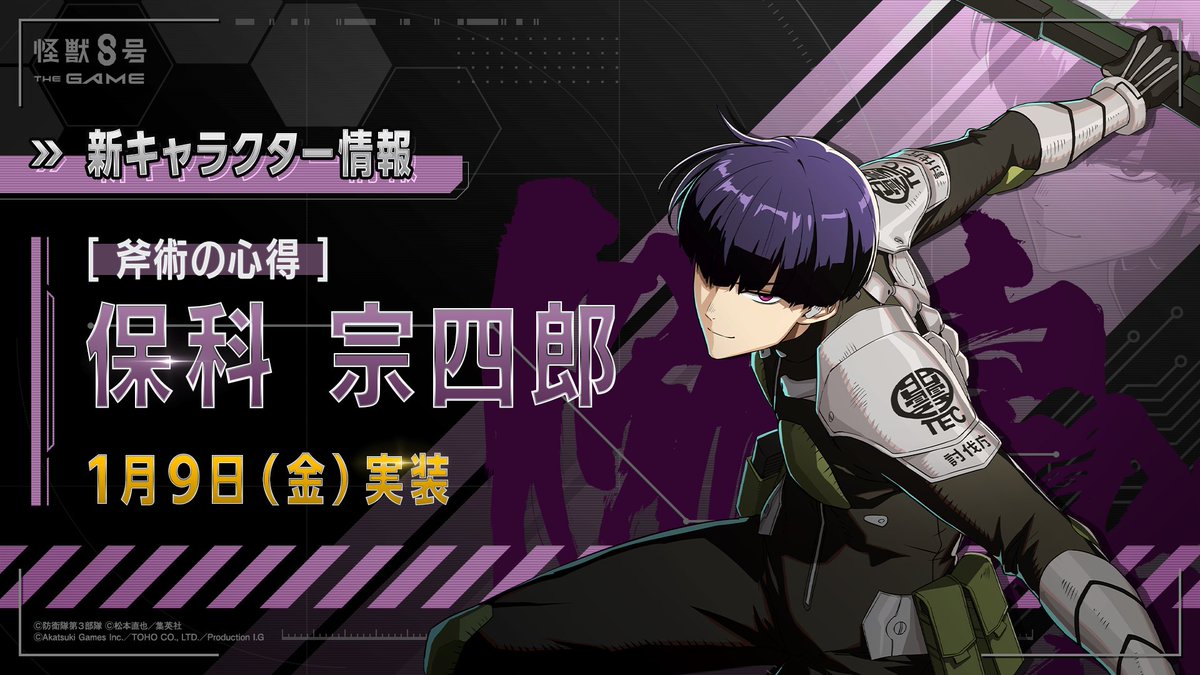 ◤　   ［斧術の心得］
　　　　保科宗四郎
　　1月9日（金）実装　　◢

1月9日（金）の更新に合わせて
「［斧術の心得］保科宗四郎」
が実装されます！

刀の扱いに加え、
斧術も心得ていた保科のスキル情報を
明日1月7日（水）に先行公開予定！

#怪獣8G #怪獣8号