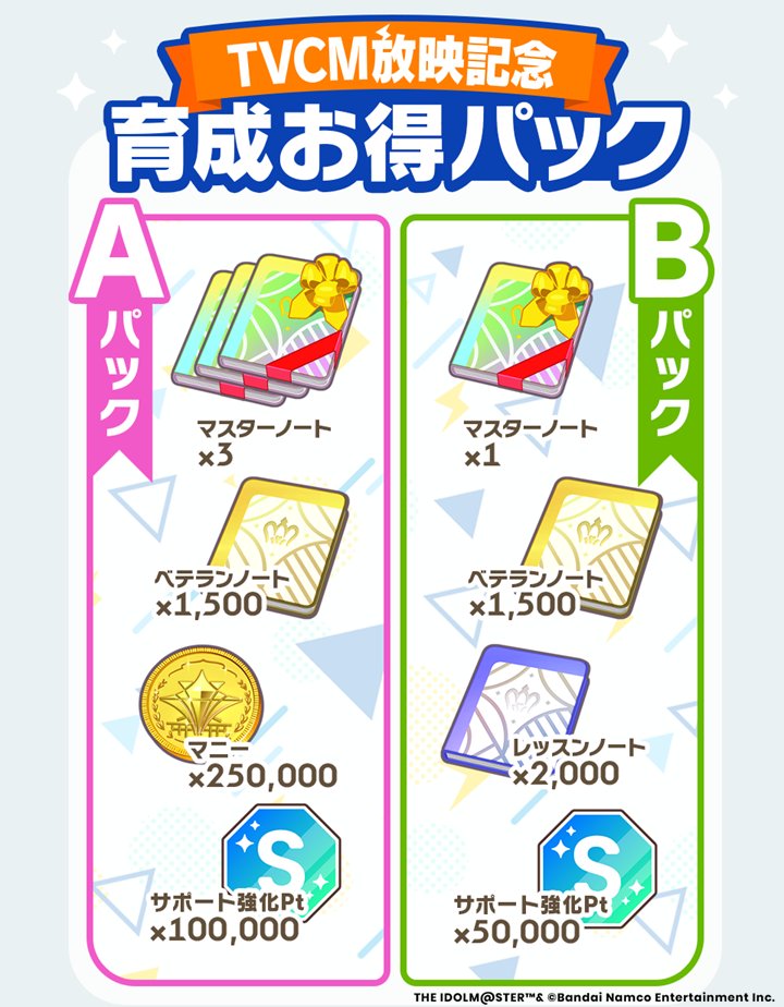 ☆┈┈┈┈┈┈┈┈☆ 📺TVCM放映記念📺 育成お得パック販売
