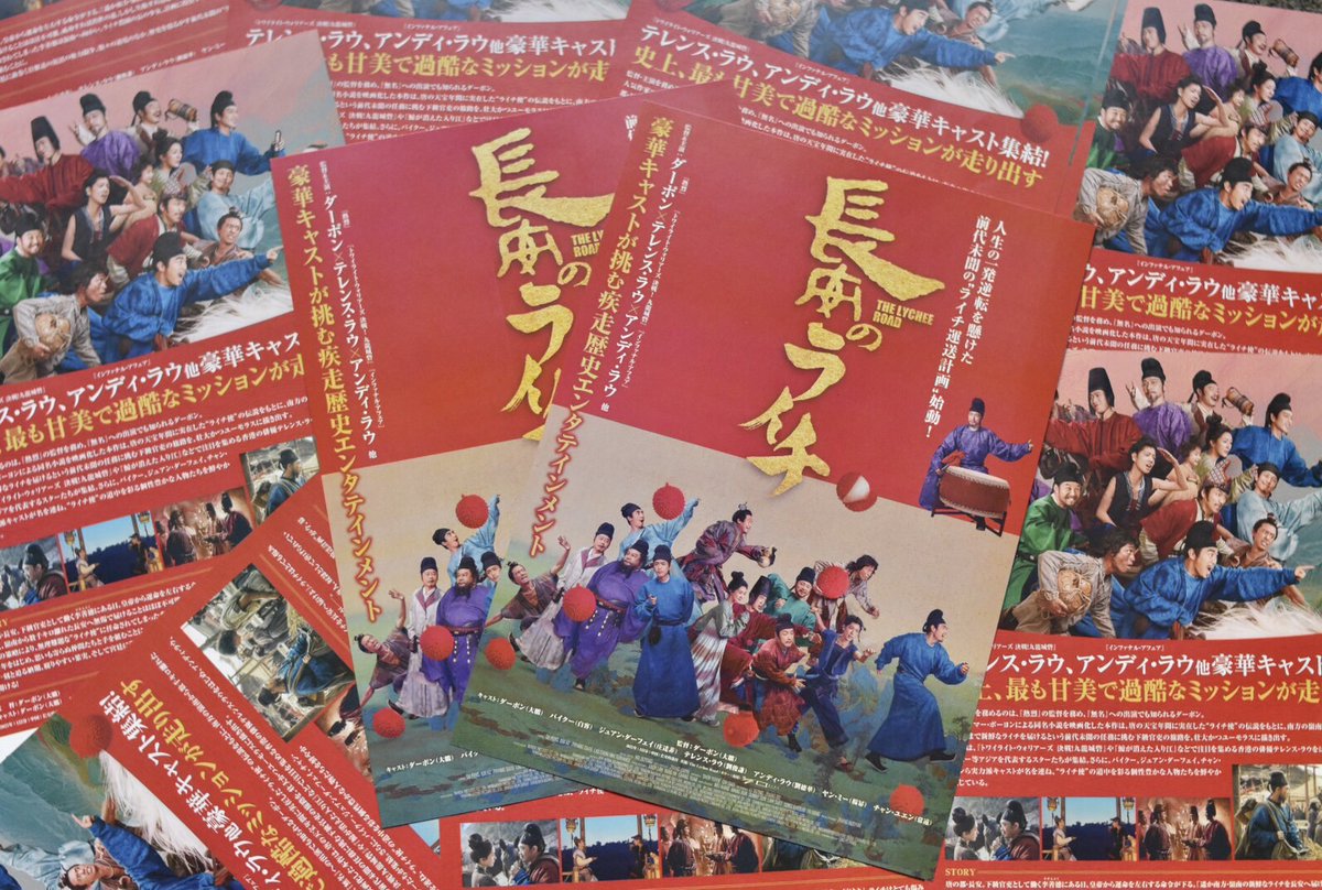 raichimovie0116's tweet image. ⋱⋱映画『#長安のライチ』⋰⋰

お待たせしました！本作のチラシが完成しました✨
全国公開劇場にて本日から順次設置予定です！
※一部劇場ではお取扱いがない場合もございます。

見かけたらぜひお手に取ってご覧ください🐎

🔴劇場情報はこちらをチェック🔴
chuka-eiga.com/raichi