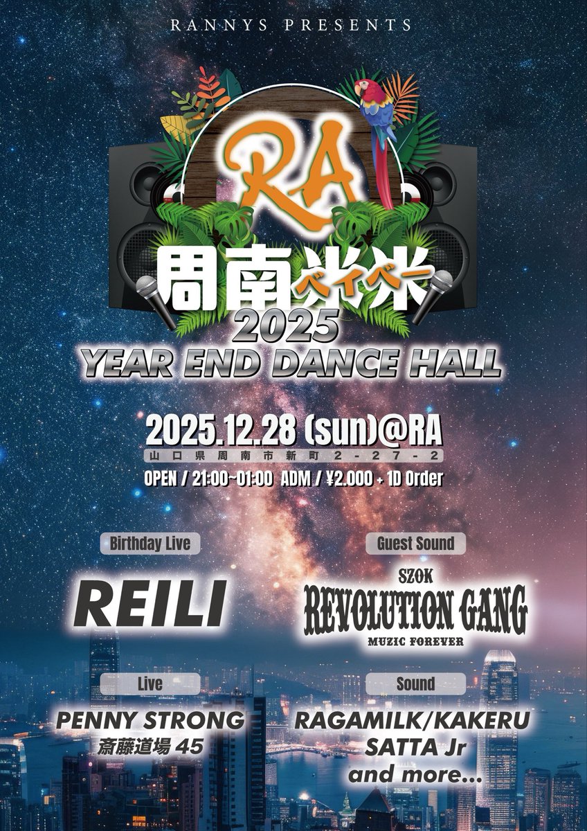今週日曜日は山口レゲエ忘年会＆レイリさんバースデーバッシュ🎂

県内の関係者、レゲエ好きは集合で🤝
チャカさん招いて今年最後のダンスホールやるで〜🔊