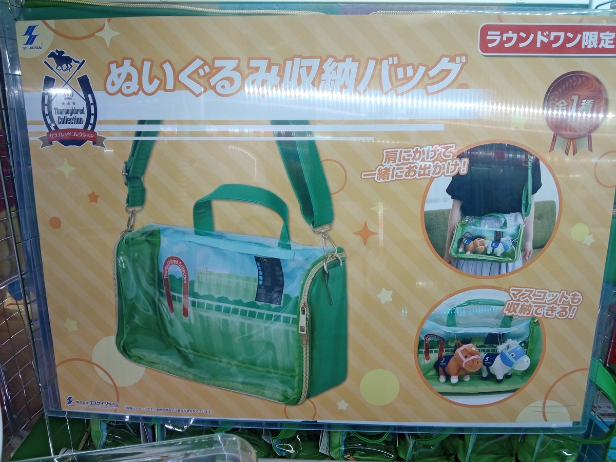 サラブレッドコレクション ぬいぐるみ収納バッグ【ラウンドワン限定