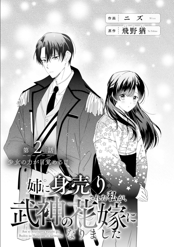 12月26日発売【#noicomi vol.158】に
『姉に身売りされた私が、武神の花嫁になりました』
2話が掲載されています📖✨
タケルとサヤの再会から、新たな異能の覚醒まで…！
ぜひ今後の展開も楽しみにしていただけると嬉しいです🌸

よろしくお願いします！