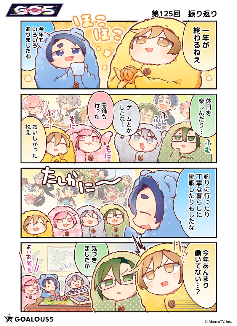 【報告】 
MISSION：GO5 の4コマ漫画作戦

 ＼#ミショコマ！／
第125回「振り返り」

年の瀬にまったり1年を振り返る5人だが…  

第126回は1月12日投稿予定！

今年もミショコマをご愛読くださりありがとうございました！  
#GO5 #ミショゴ  

過去の４コマはこちら：goalous5.com/pages/4796675/…