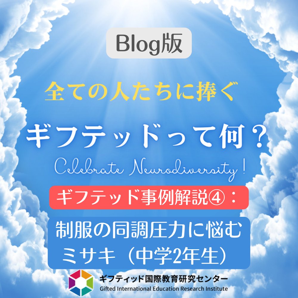 Gieri_jp's tweet image. 【ギフテッド事例解説】－物理コンテストの活躍を隠す中2ミサキ。
 詳細⬇
gieri-jp.blogspot.com/2025/09/2_0141…

 #ギフテッド #思春期 #才能 #GIERI