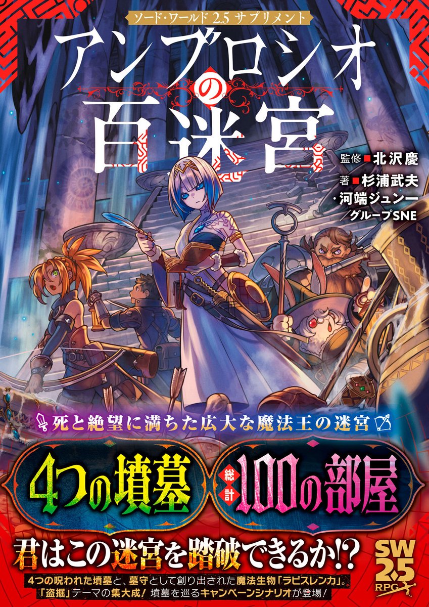 百の部屋を持つダンジョンを踏破できるか!? 「盗掘」テーマのシナリオ