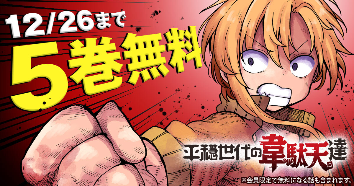 \📖❺巻 無料📖/
『平穏世代の韋駄天達』
🗓️12/26(金)まで‼
─────────
※会員限定で無料になる話も含まれます
▼こちらから▼
https://t.co/sDF8kvMLpi