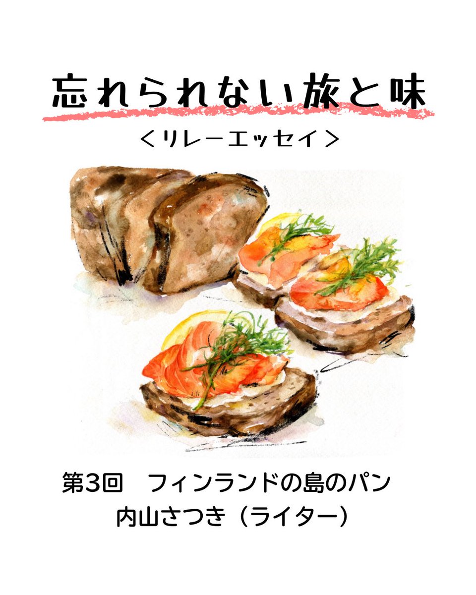 トーベ・ヤンソンの取材のためフィンランドを訪れた内山さんを虜にしたのは、群島地域で伝統的に作られてきた"黒いパン"でした。

🥪忘れられない旅と味
リレーエッセイ

第3回　フィンランドの島のパン　内山さつき（ライター）

▽記事を読む
tokaiedu.co.jp/kamome/content…