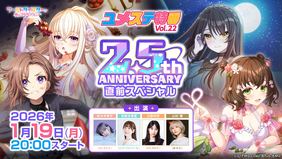 wds_game's tweet image. ✨『ユメステ特番 Vol.22』配信決定✨

2.5周年を記念し、 #ユメステ の生配信番組『ユメステ特番』を配信いたします🙌

配信は【1月19日(月)20:00】より
公式XとYouTube公式チャンネルにて配信予定です✨

当日は皆様で2.5周年を是非お祝いしましょう🎉

#ワーダイ