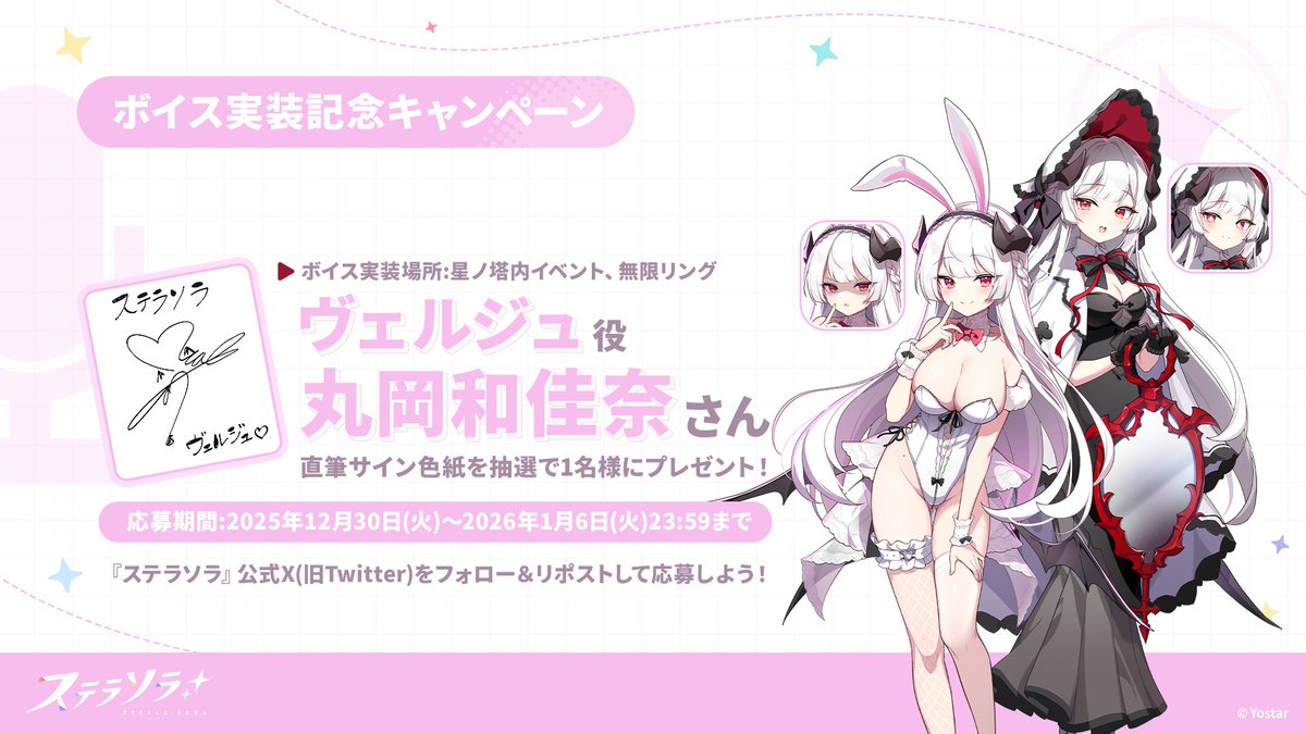 【🎁ボイス実装記念キャンペーン🎁】
ヴェルジュ役 #丸岡和佳奈 さんのサイン色紙を
抽選で1名様にプレゼント！

🌟応募方法
①<a href="/StellaSoraJP/">ステラソラ公式</a>をフォロー
②本ポストをRP🔁で応募
締切：2026年1月6日(火)23:59まで

▼ダウンロードはこちら✅
(スマートフォン版/PC版)
stellasora.jp