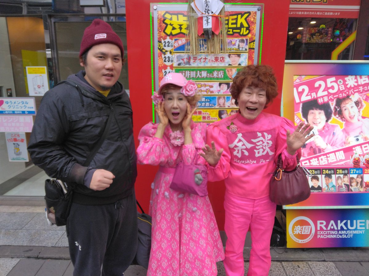昨日渋谷楽園に 来店されてました。 林家パー子 ペー子さんです！！！！